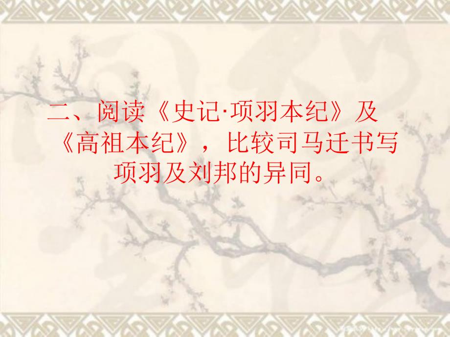 高祖本纪与项羽本纪比较_第1页