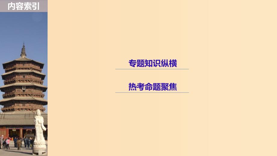 2019版高考历史大一轮复习第十单元中国社会主义建设发展道路的探索单元综合提升课件岳麓版必修2 .ppt_第3页