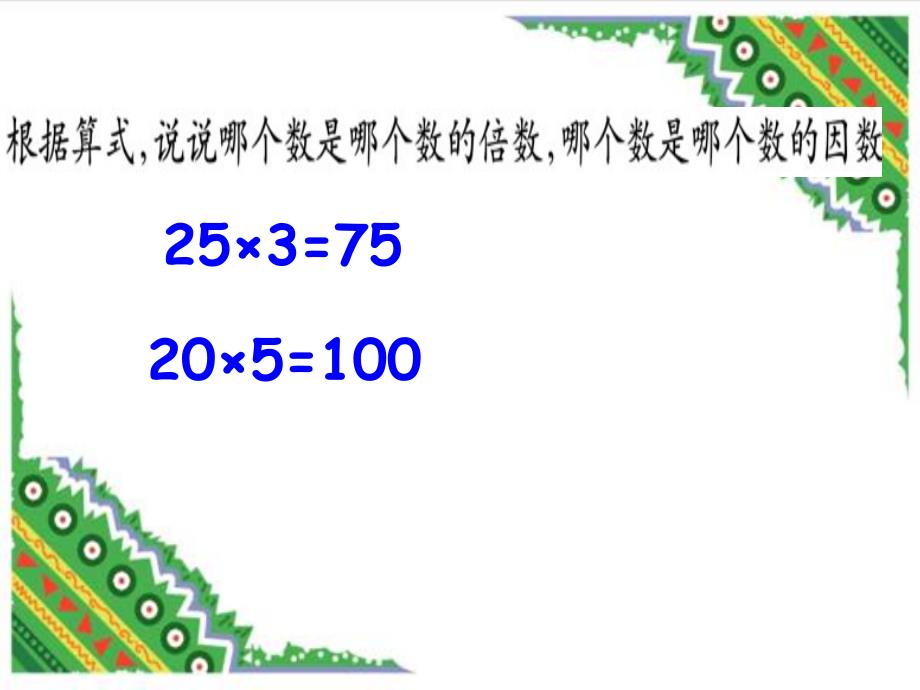 倍数与因数 (2)_第4页