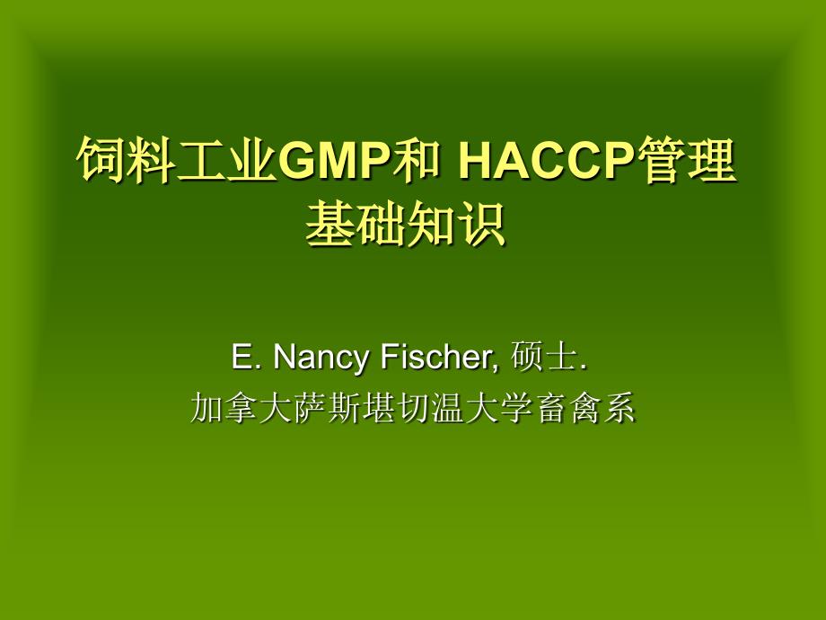 饲料工业GMP和HACCP管理基础知识课件_第1页