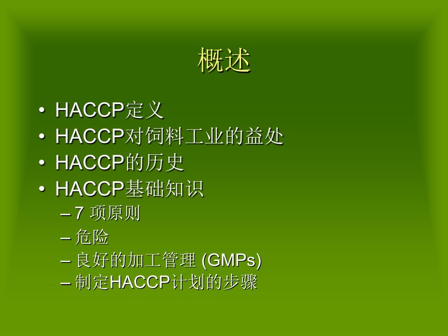 饲料工业GMP和HACCP管理基础知识课件_第2页