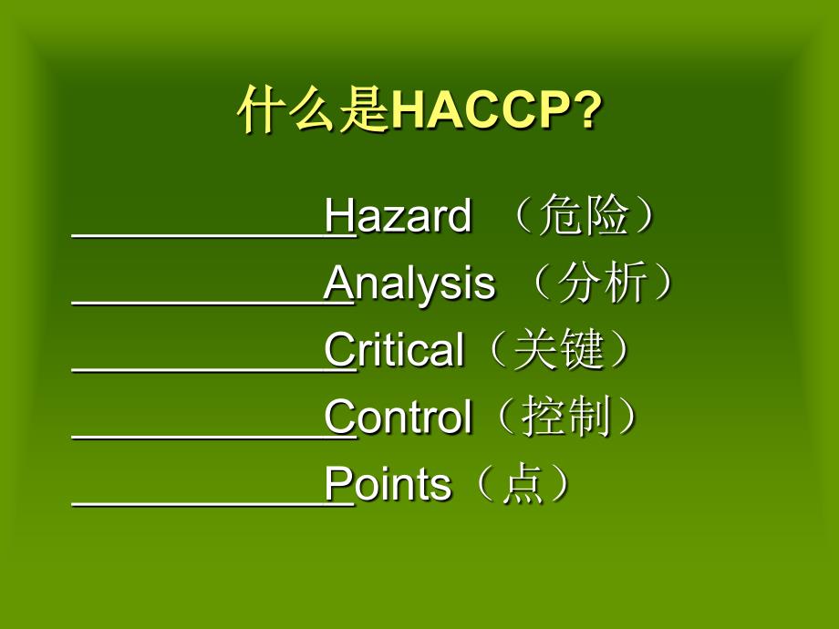 饲料工业GMP和HACCP管理基础知识课件_第3页