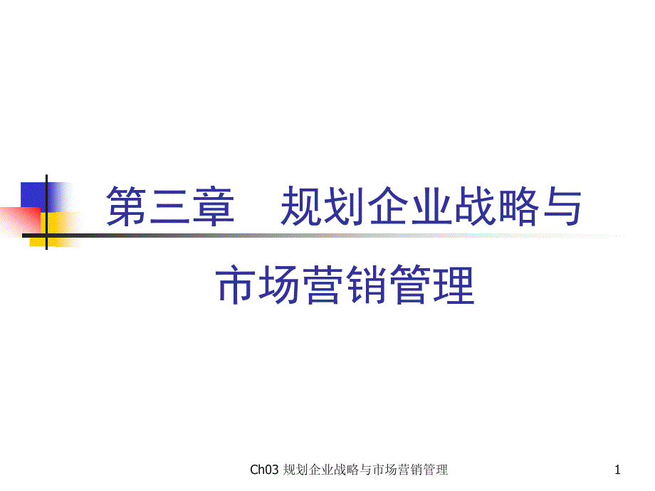 市场营销学第三版吴健安主编第三章_第1页