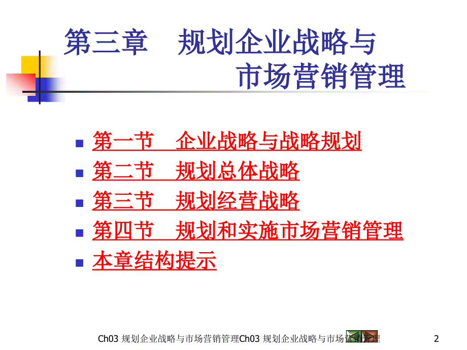 市场营销学第三版吴健安主编第三章_第2页