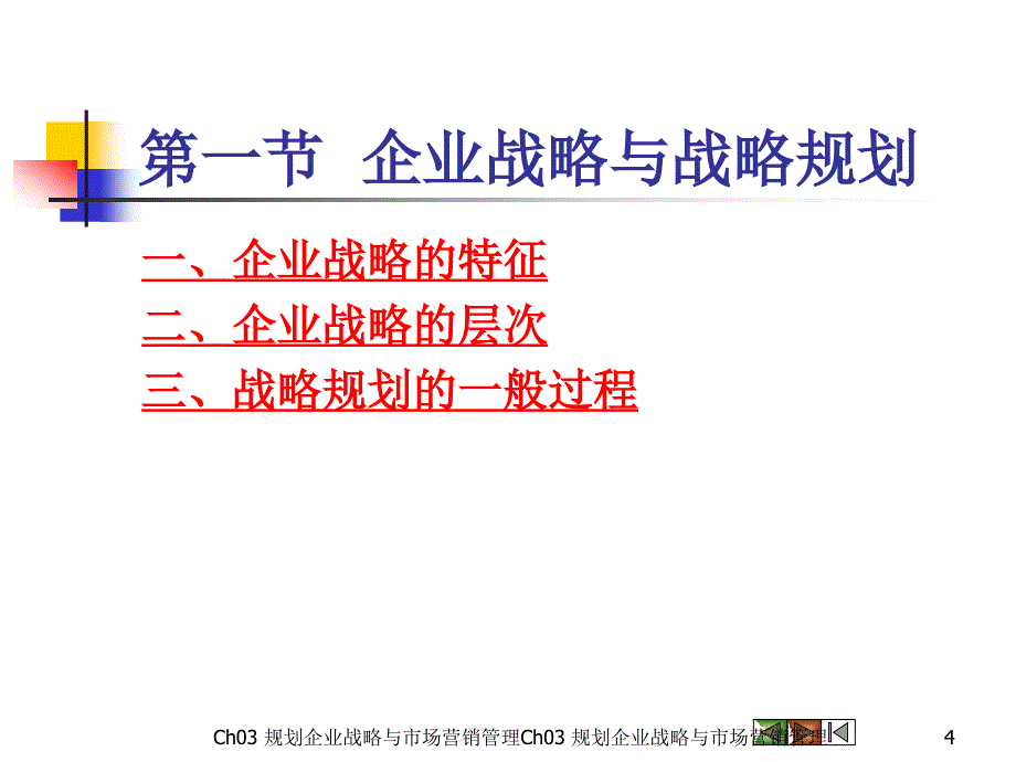 市场营销学第三版吴健安主编第三章_第4页