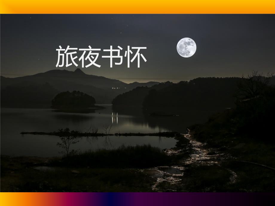 最新旅夜书怀_第1页