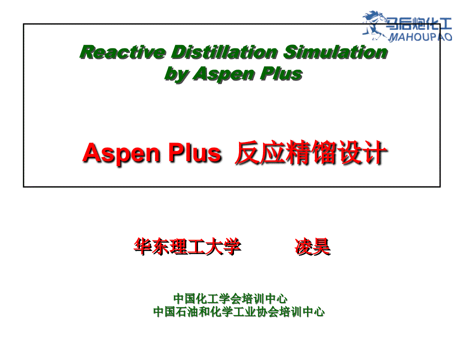 Aspen反应精馏的模拟和设计_第1页