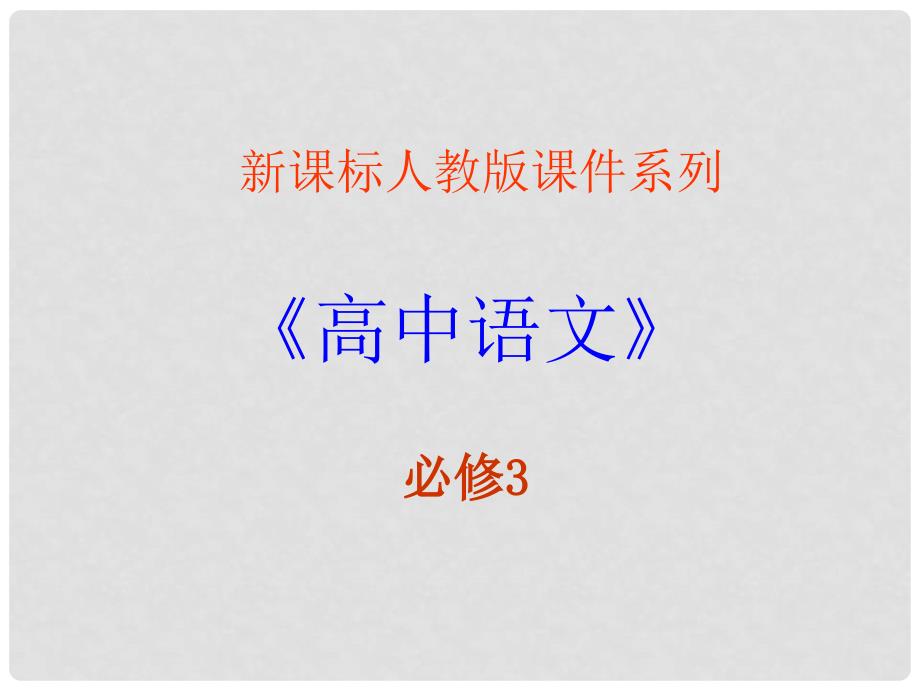 高中语文 凤蝶外传课件2 新人教版必修4_第1页