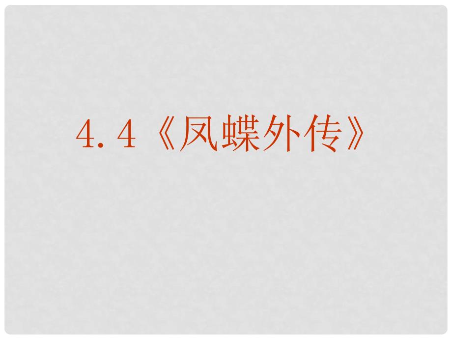 高中语文 凤蝶外传课件2 新人教版必修4_第2页