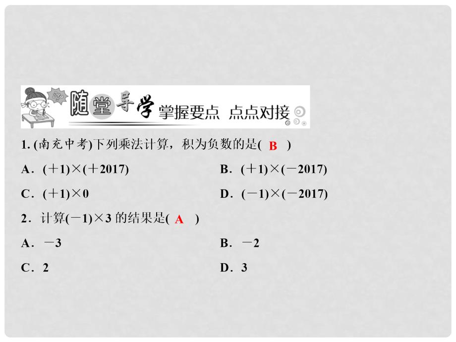 七年级数学上册 第1章 有理数 1.5 有理数的乘法和除法 1.5.1 第1课时 有理数的乘法法则课件 （新版）湘教版_第4页