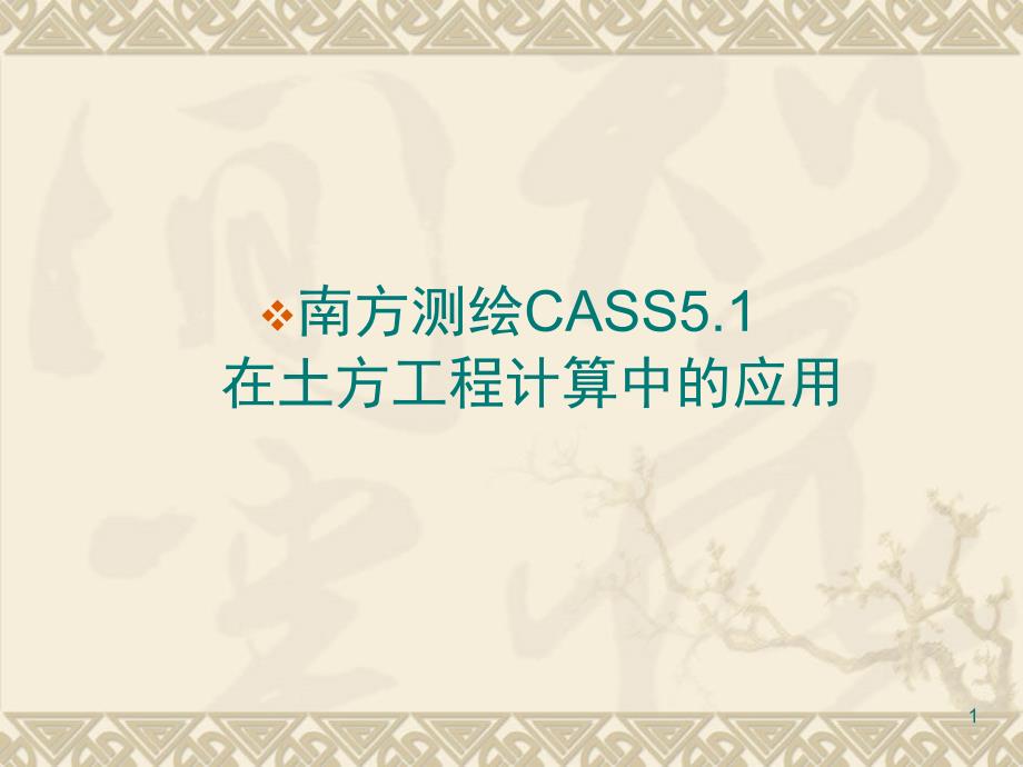 CASS土方计算教程文档资料_第1页