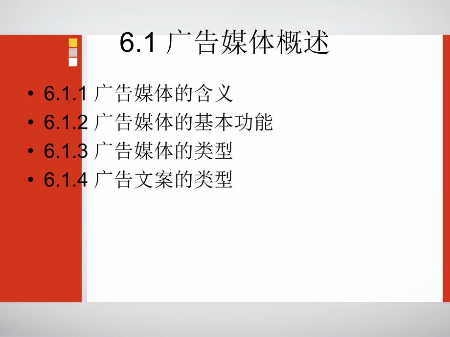 第六章--广告媒体概述ppt课件_第4页