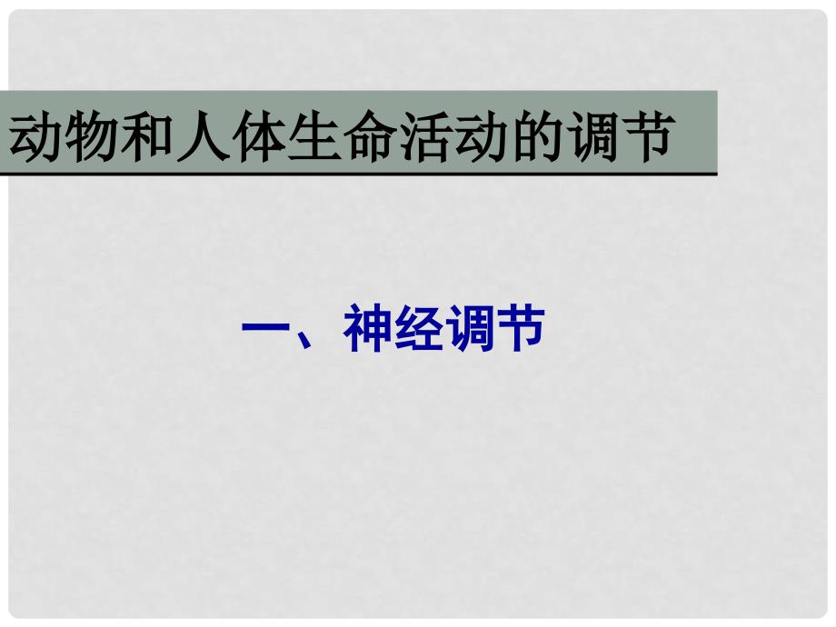 湖南省高中生物 2.1神经调节课件 新人教版必修3_第1页