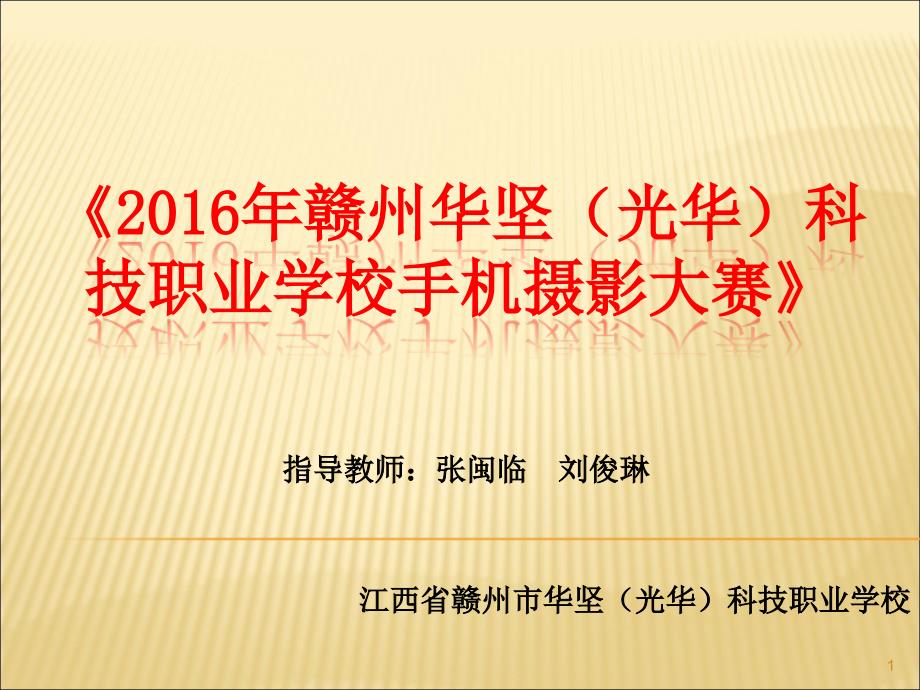 赣州华坚(光华)科技职业学校手机摄影大赛.ppt_第1页