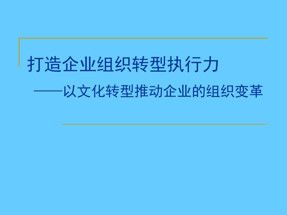 打造企业组织转型执行力——以文化转型推动企业的组织变革_第1页