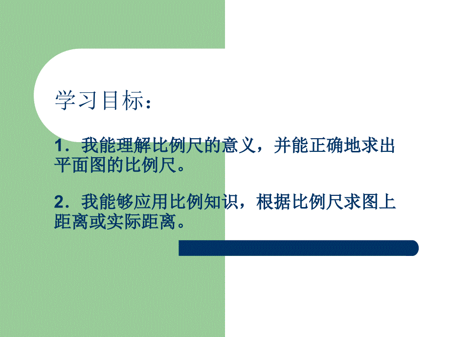 第三单元第六课比例尺 (3)_第4页