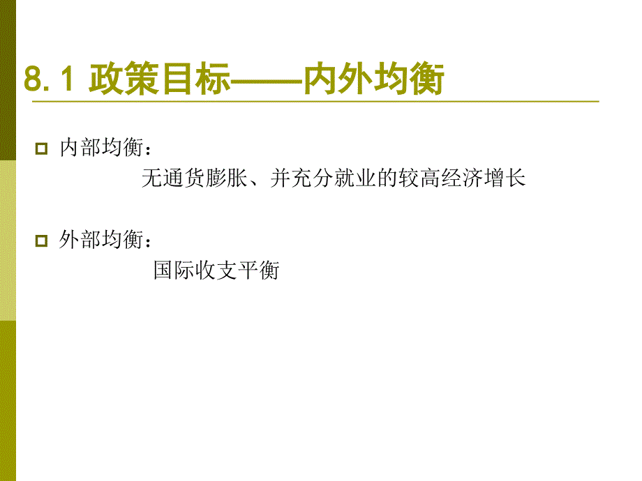 开放经济下的宏观经济政策.ppt_第3页