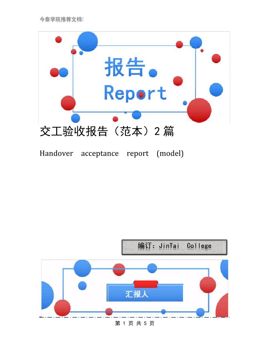 交工验收报告(范本)2篇_第1页