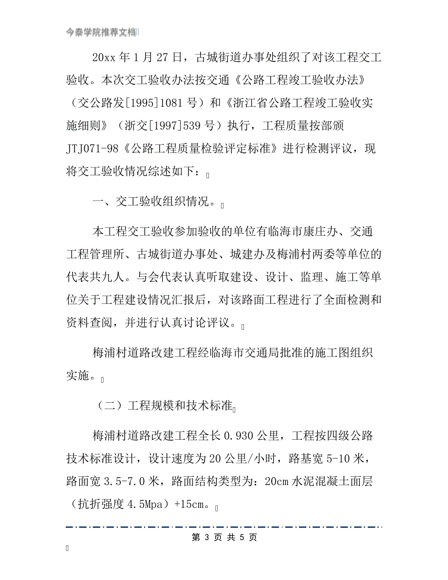 交工验收报告(范本)2篇_第3页