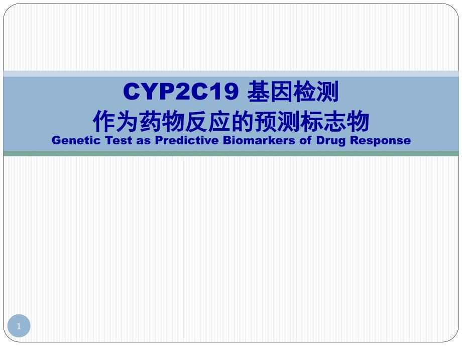 CYP2C19基因检测对药物的个体化指导_第1页