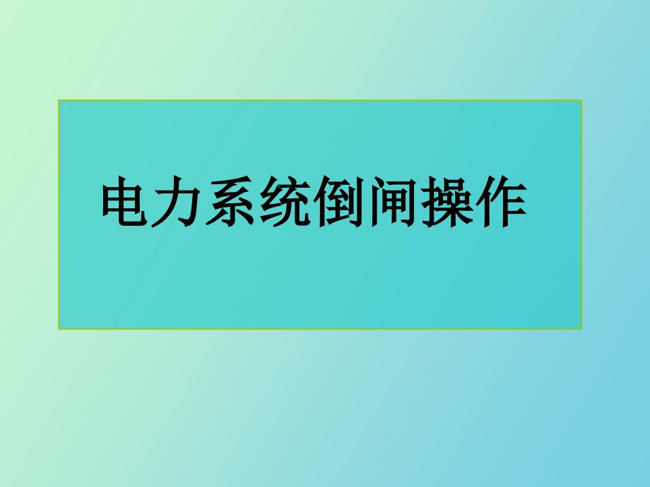 电力系统倒闸操作_第1页