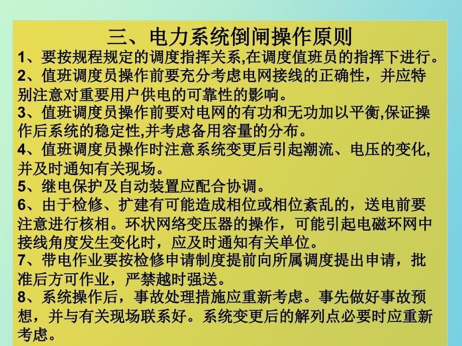 电力系统倒闸操作_第5页