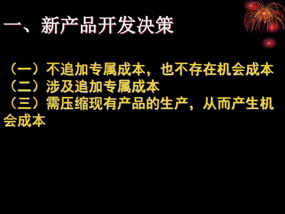 本量利分析在生产策的运用_第3页