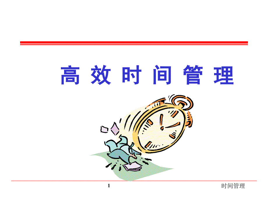 高效时间管理.课堂PPT_第1页