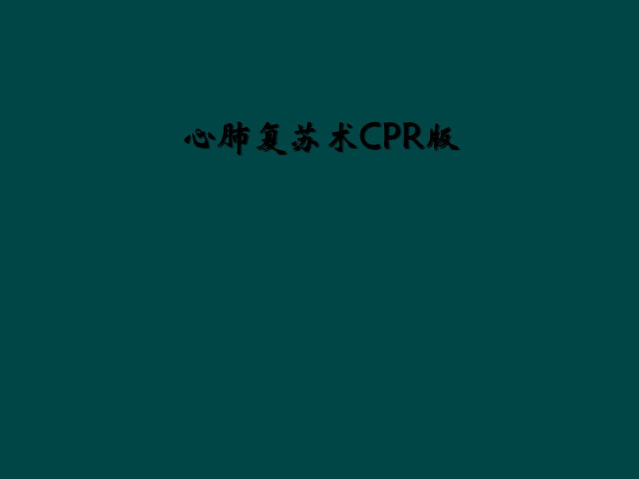 心肺复苏术CPR版_第1页