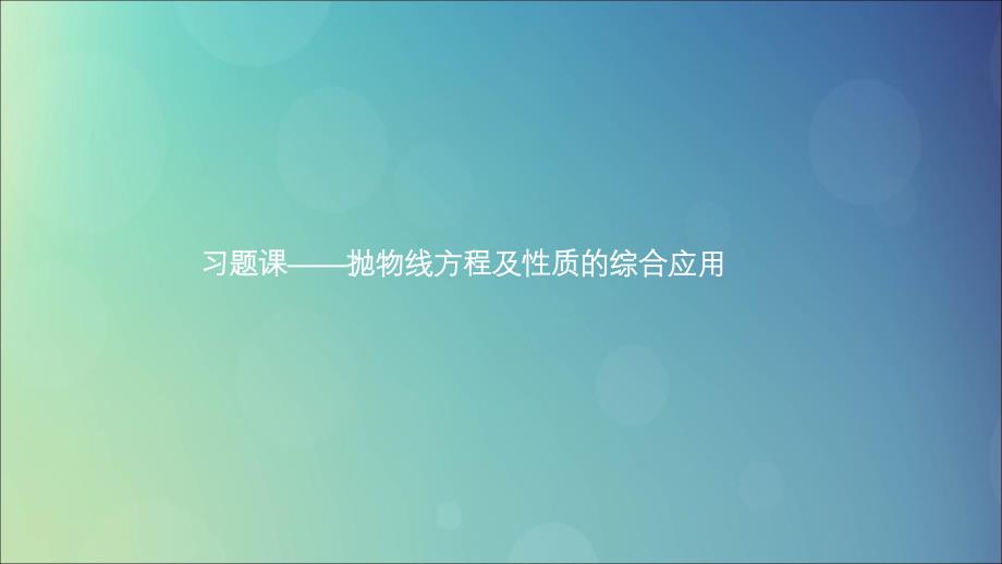 2019高中数学 第三章 圆锥曲线与方程 抛物线方程及性质的综合应用（习题课）课件 北师大版选修2-1_第1页