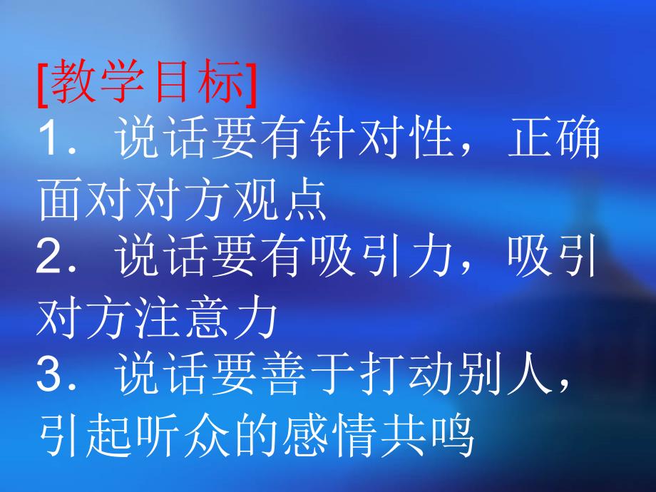 《说话有要针对性有吸引力善于打动别人》课件（苏教版七上）_第2页