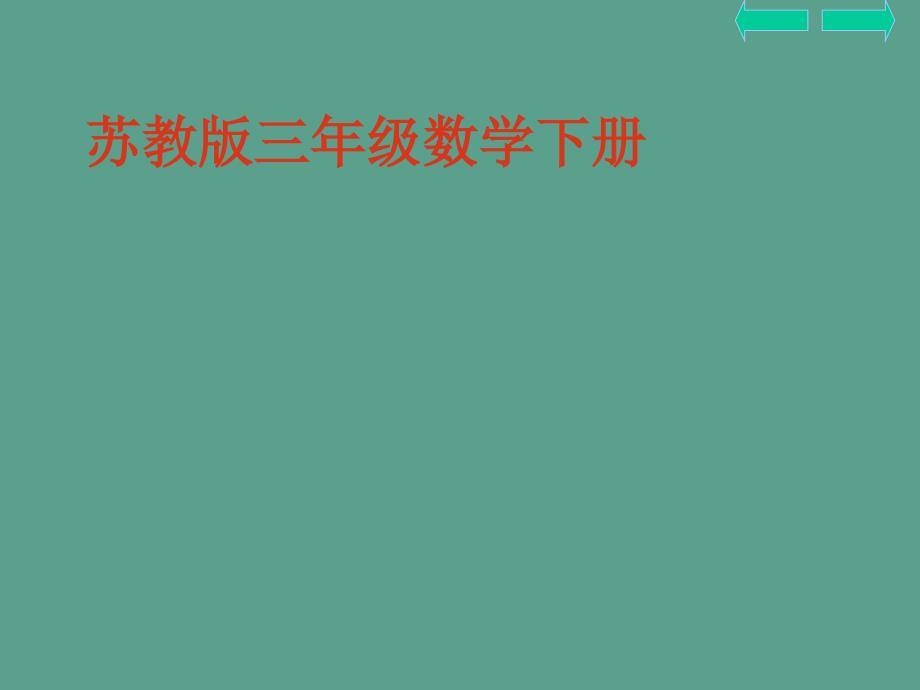 三年下千米的认识之一ppt课件_第1页