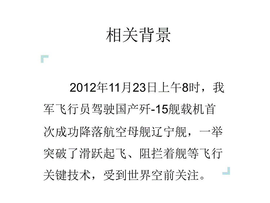 4一着惊海天目击我国航母舰载战斗机首架次成功着舰_第3页