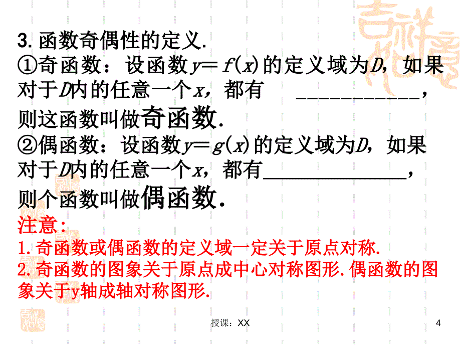 函数的基本性质(复习)(课堂PPT)_第4页