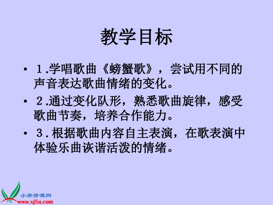 人教版音乐二年级下册螃蟹歌PPT课件_第2页