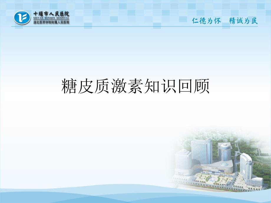 糖皮质激素知识回顾_第1页
