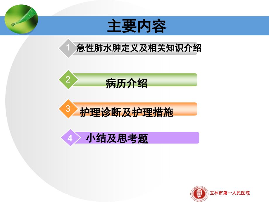 急性肺水肿护理查房_第2页