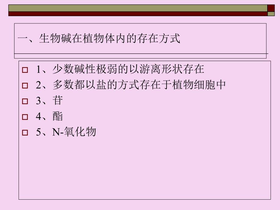 第四五节生物碱在植物体内的存在ppt课件_第2页