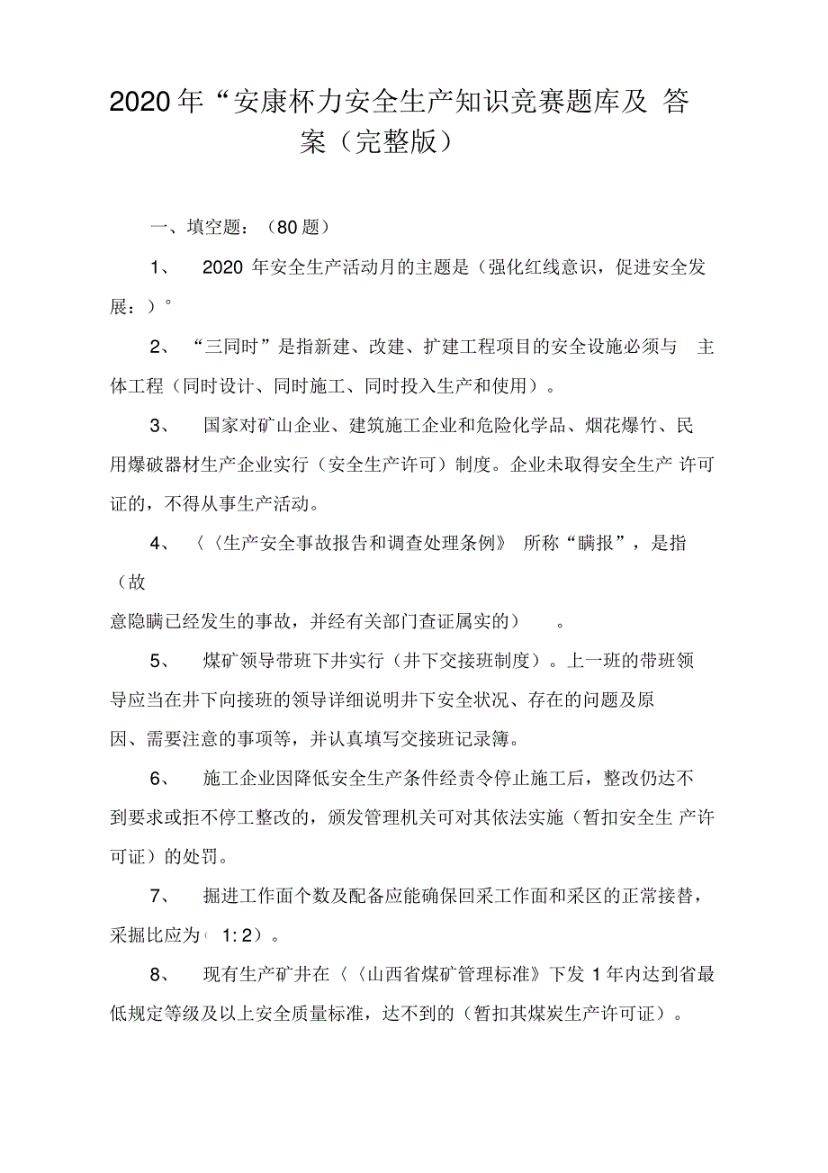 2020年“安康杯”安全生产知识竞赛题库及答案_第1页