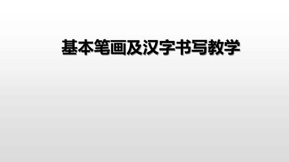 一年级硬笔书法课件-入门班教学课件 基本笔画及汉字书写 全国通用(共19张PPT)_第2页