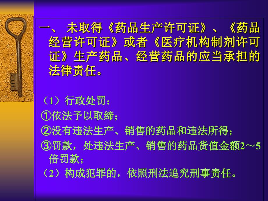 《药品管理法》法律责任的规定PPT课件_第3页