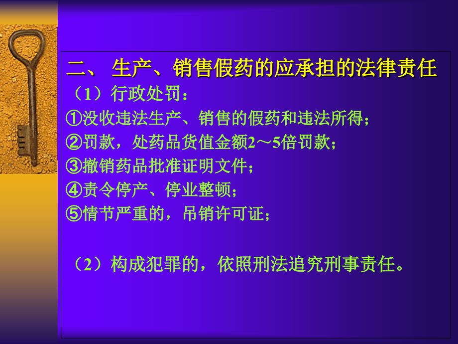 《药品管理法》法律责任的规定PPT课件_第4页