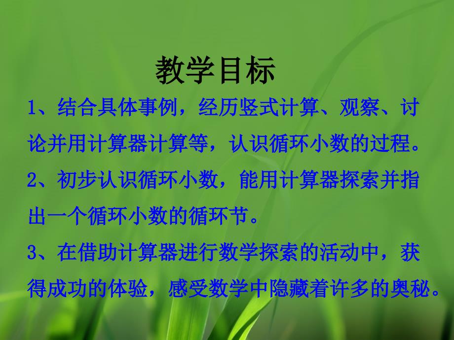 五年级数学上册 第3单元 小数除法（循环小数）教学课件 冀教版_第2页