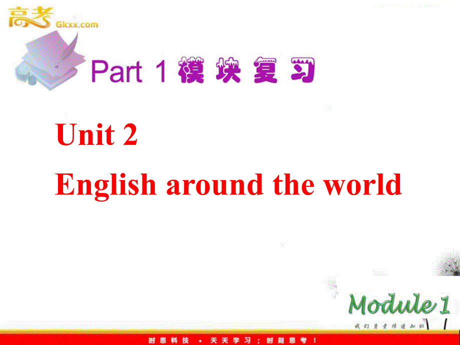 2013届高考英语一轮复习课件：M1 Unit2《English around the world》（新人教版广东专用）_第2页