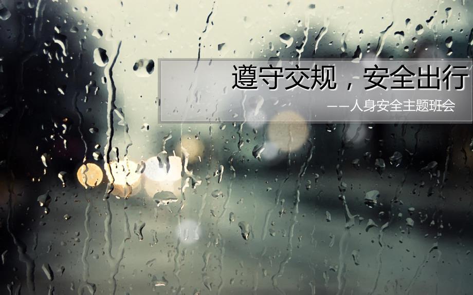 交通安全主题班会