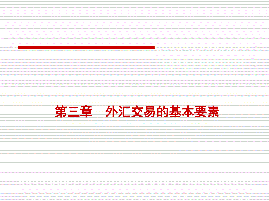 外汇交易外汇交易的基本要素_第1页