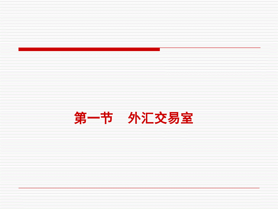 外汇交易外汇交易的基本要素_第2页