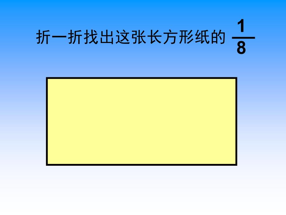 折一折找出这张长方形纸的_第1页