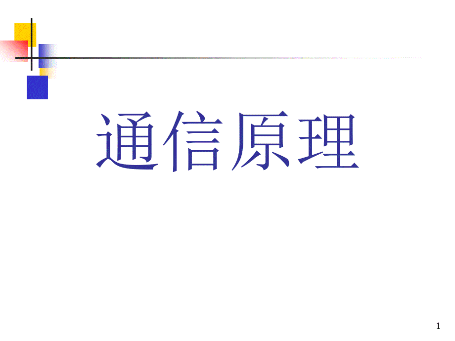 通信原理课件樊昌信第六版第4章信道_第1页