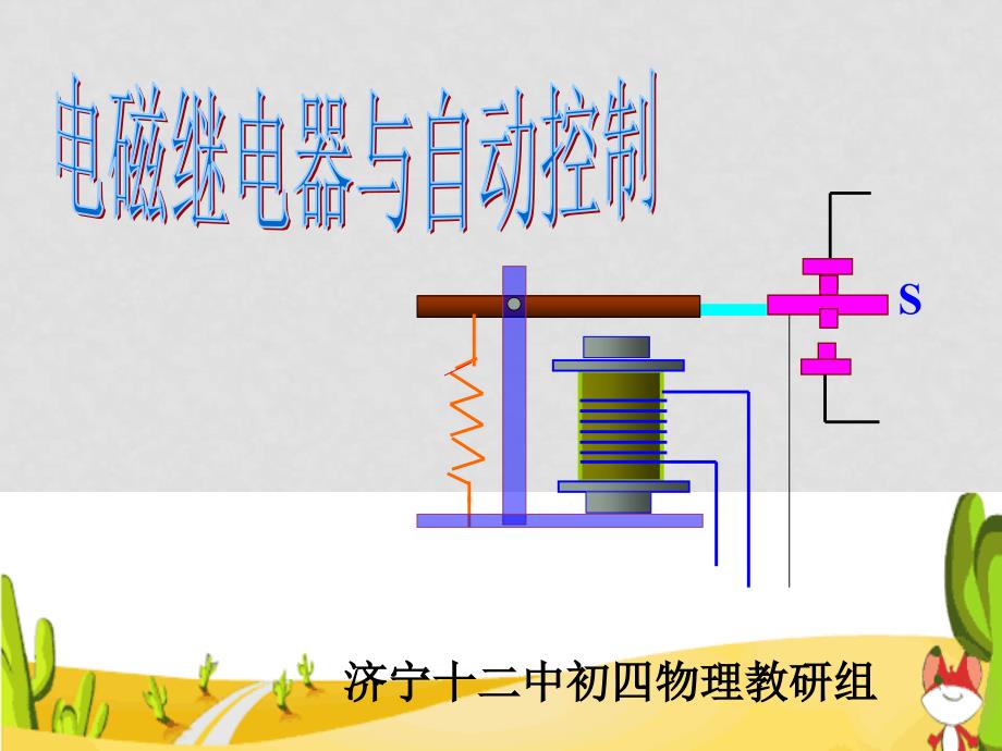 九年级物理电磁继电器与自动控制课件电磁继电器与自动控制ok_第1页